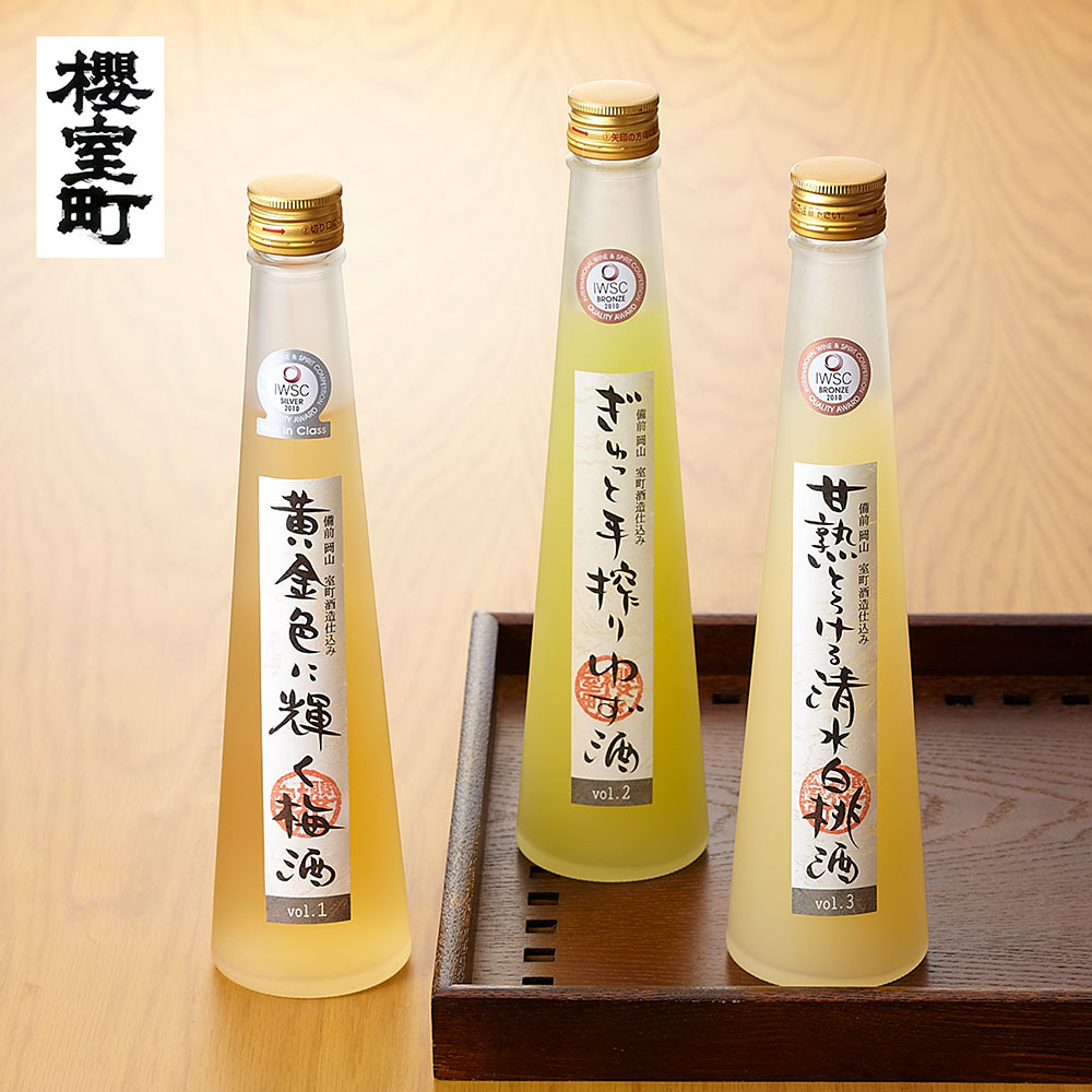 【櫻室町】美食リキュール受賞酒詰合せ