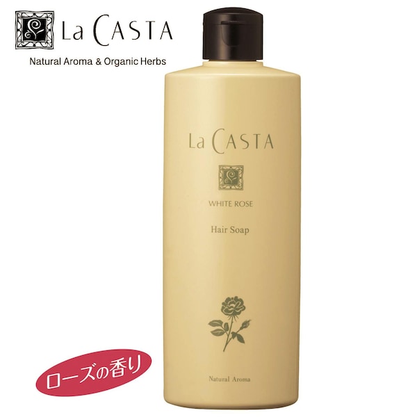 【ラ・カスタ】ラ・カスタ ホワイトローズ ヘアソープ