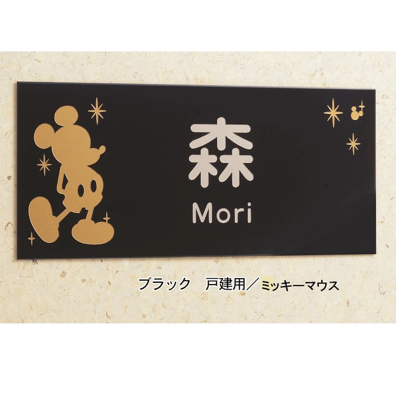 ※表札右下に「(C)ディズニー」の文字が入ります。