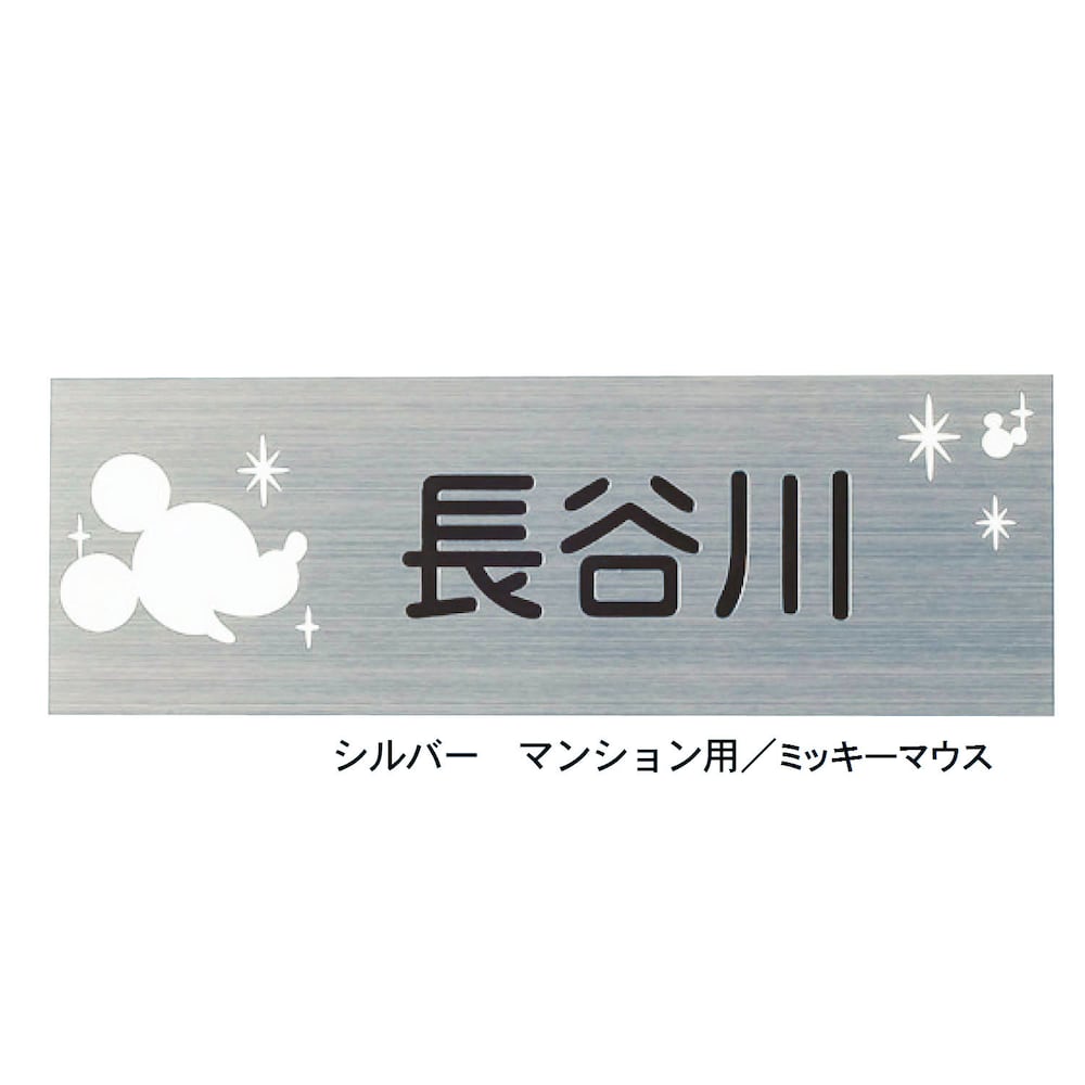 ※表札右下に「(C)ディズニー」の文字が入ります。