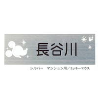 ※表札右下に「(C)ディズニー」の文字が入ります。