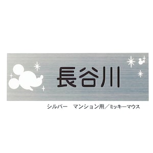 ※表札右下に「(C)ディズニー」の文字が入ります。