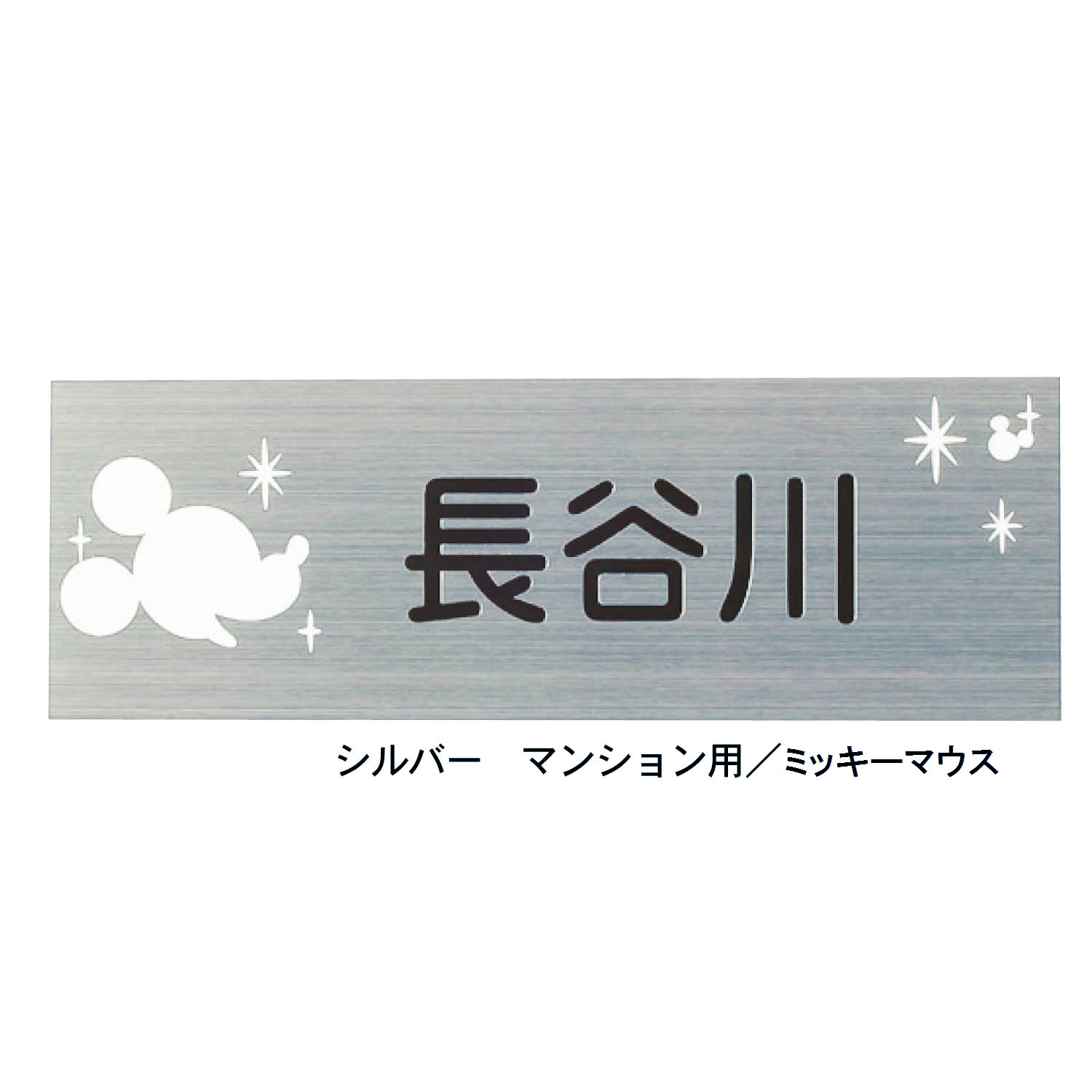 ステンレスプレート 戸建て用 マンション用 選べるキャラクター ディズニー Disney 通販のベルメゾンネット ステンレスプレート 戸建て用 マンション用 選べるキャラクター ディズニー Disney 通販のベルメゾンネット