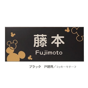 ※表札右下に「(C)ディズニー」の文字が入ります。