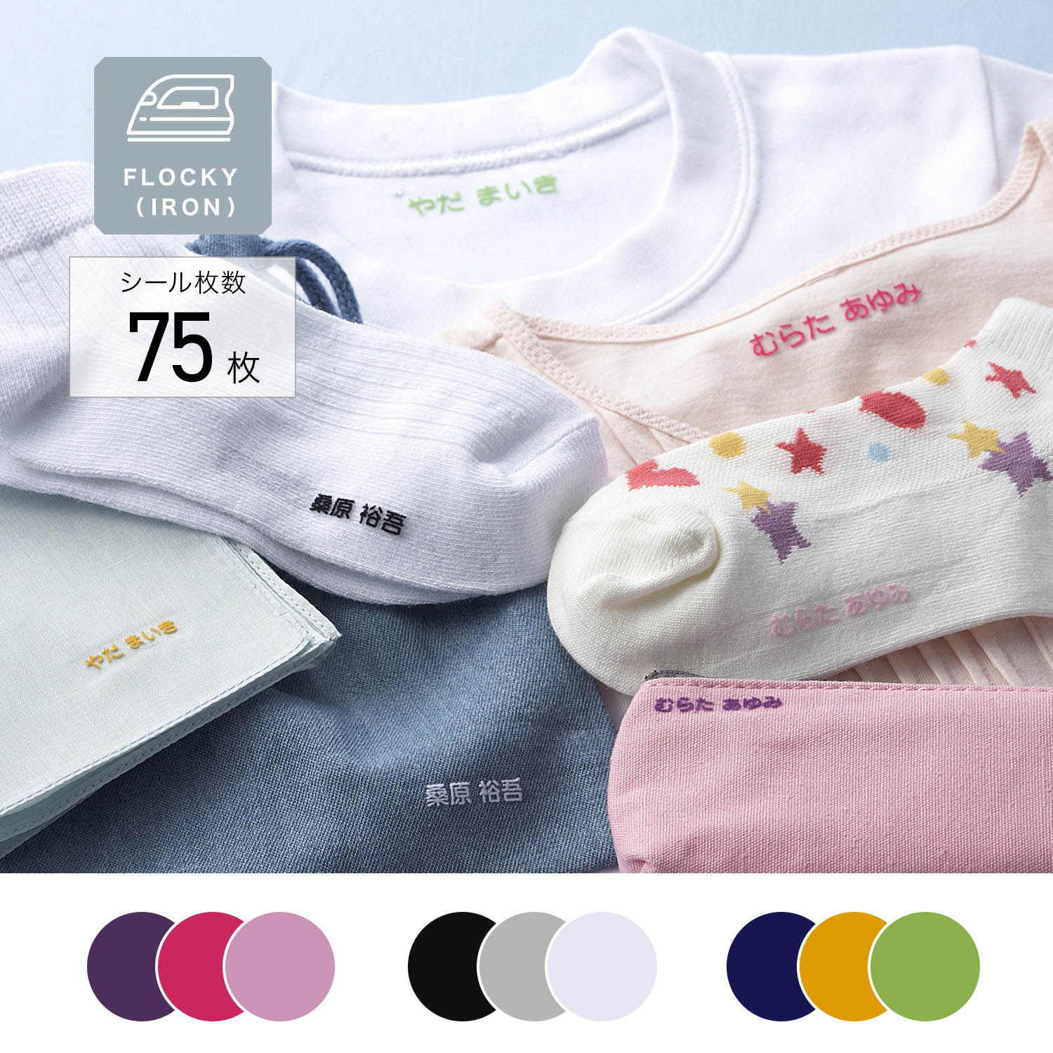 【ベルメゾン】お名前シール フロッキー3色セット