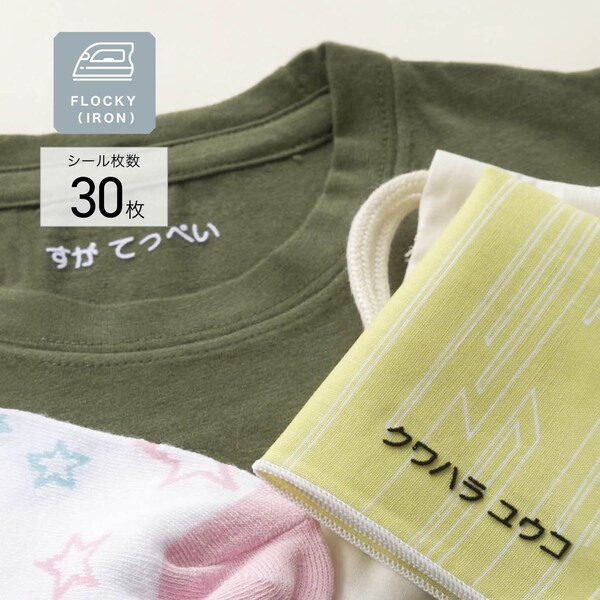 【ベルメゾン】お名前シール フロッキー