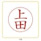 文字