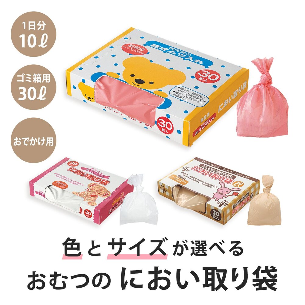 【ベルメゾン】におい取り袋セット 【ベビー用品】