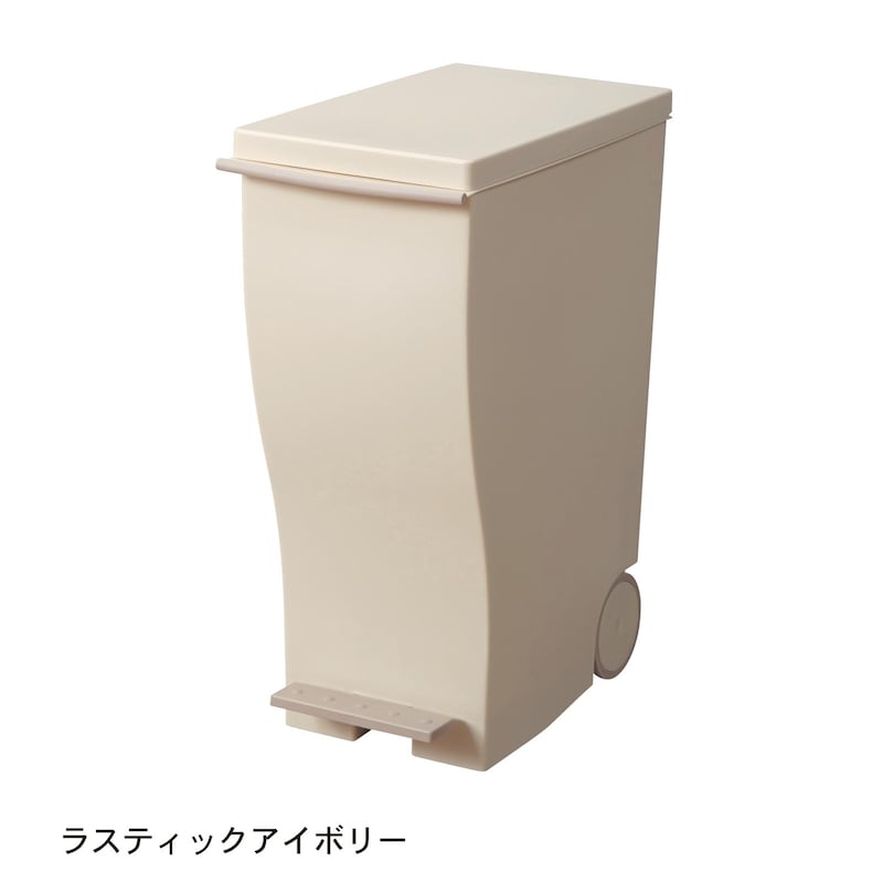 ラスティックアイボリー／約33リットル