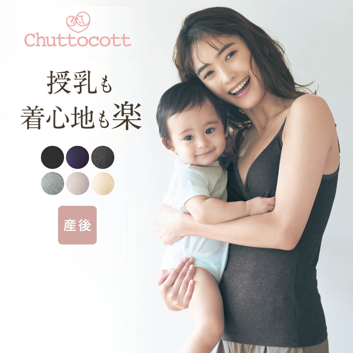 授乳に便利!産後サイズレース付きブラキャミソール 【助産師お墨付き】【瞬間授乳】(チュットコット/chuttocott)