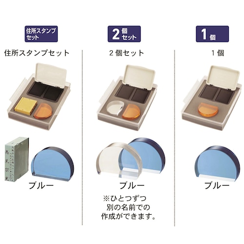 ネーム・住所スタンプ ＜ネーム１個／ネーム２個セット／ネーム＆住所スタンプセット＞