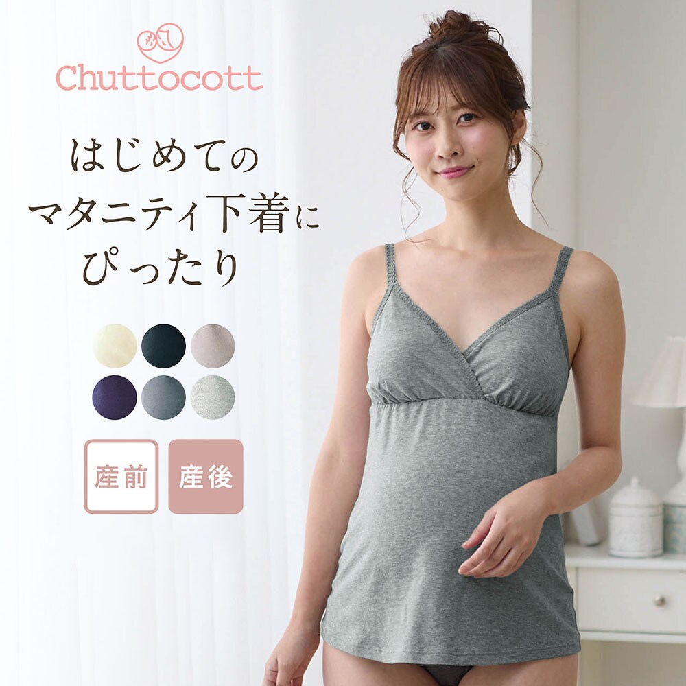 【チュットコット/chuttocott】産後授乳にも便利!マタニティサイズレース付きブラキャミソール 【助産師お墨付き】【瞬間授乳 産前・産後】