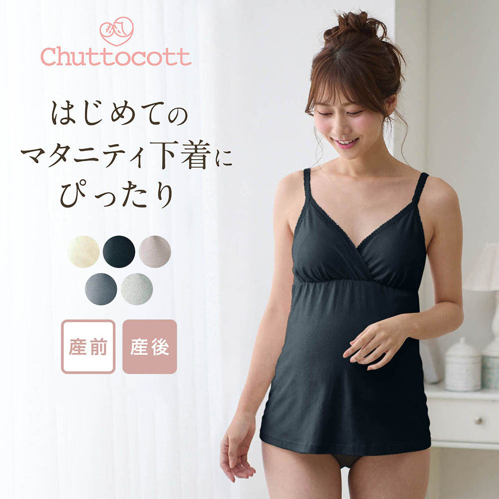 【チュットコット/chuttocott】産後授乳にも便利!マタニティサイズレース付きブラキャミソール 【助産師お墨付き】【瞬間授乳 産前・産後】