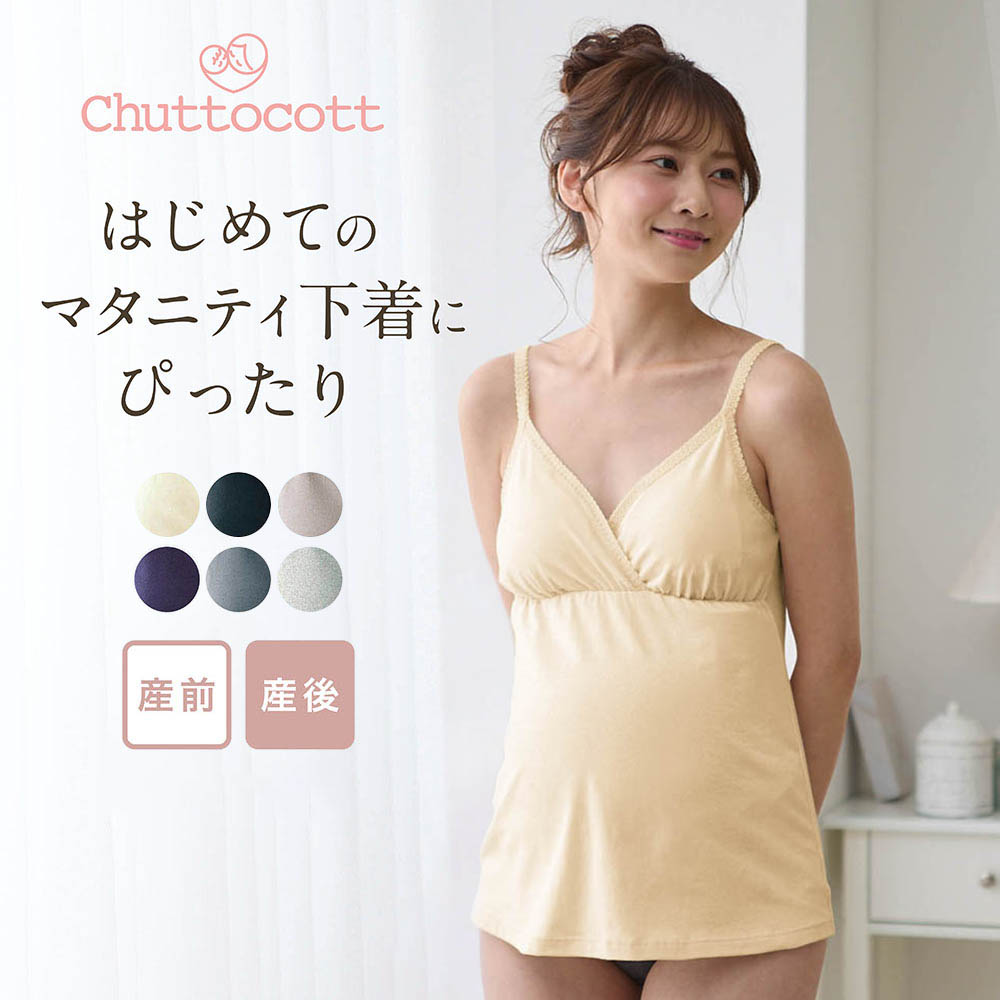 産後授乳にも便利!マタニティサイズレース付きブラキャミソール 【助産師お墨付き】【瞬間授乳 産前・産後】(チュットコット/chuttocott) 産後授乳にも便利!マタニティサイズレース付きブラキャミソール 【助産師お墨付き】【瞬間授乳 産前・産後】(チュットコット/chuttocott)