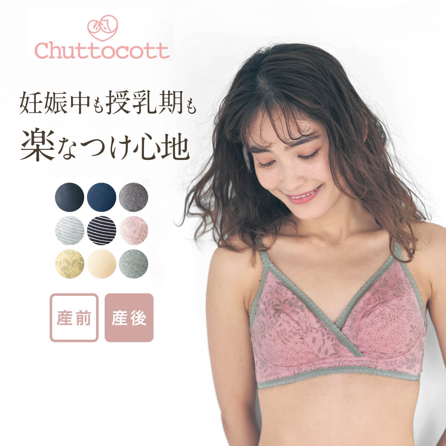 【チュットコット/chuttocott】産後授乳にも便利!マタニティサイズノンワイヤーブラジャー 【瞬間授乳 産前・産後】