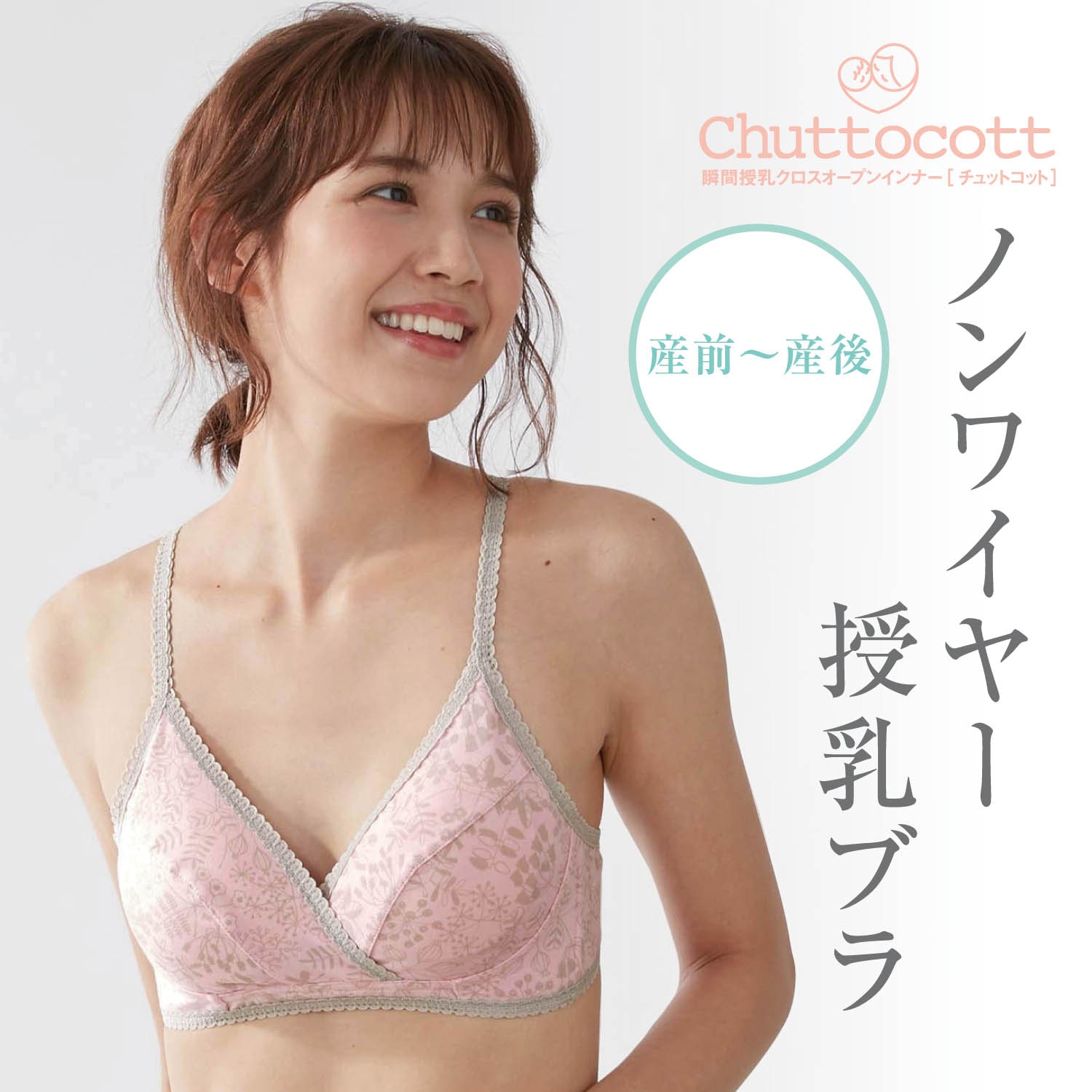 産後授乳にも便利！マタニティサイズノンワイヤーブラジャー 【瞬間