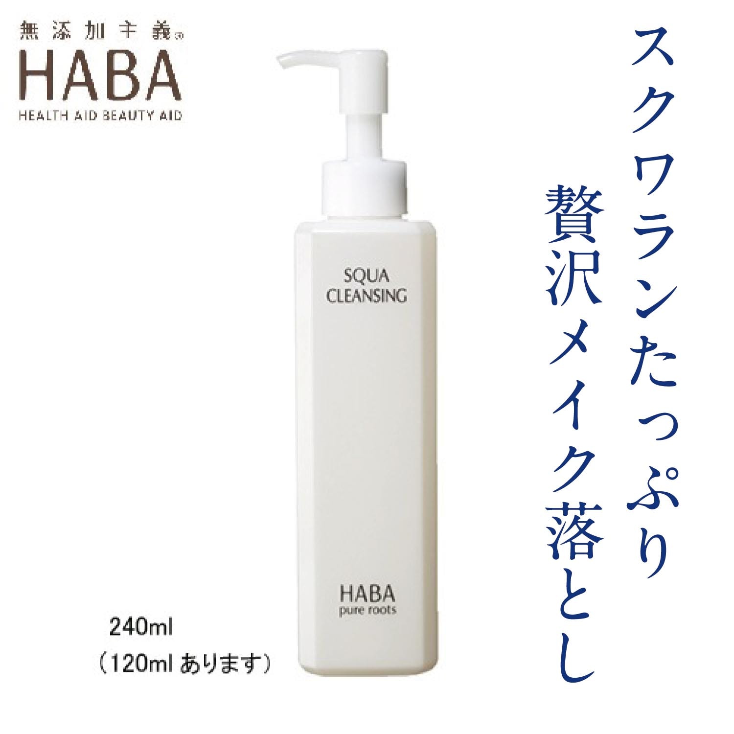 定番入荷 ☆未使用☆ HABA ハーバー スクワクレンジング 240ml - 通販