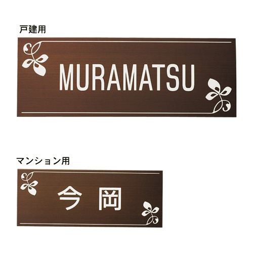 【ベルメゾン】表札