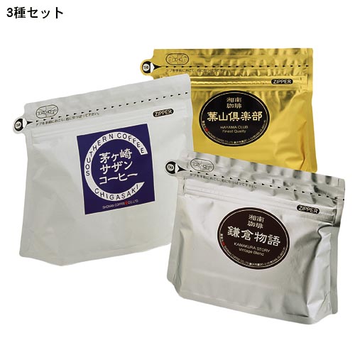 【ベルメゾン】湘南珈琲こだわりのブレンド3種セット 茅ヶ崎サザンコーヒー