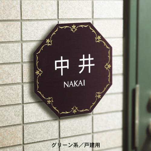 【ベルメゾン】表札