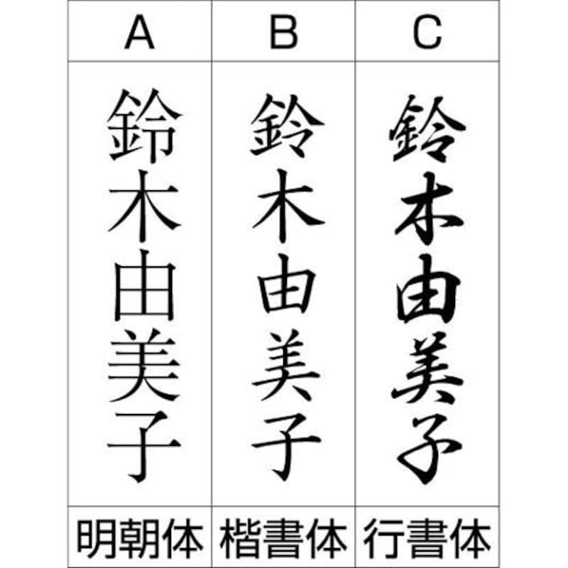 3種の書体から選べます。