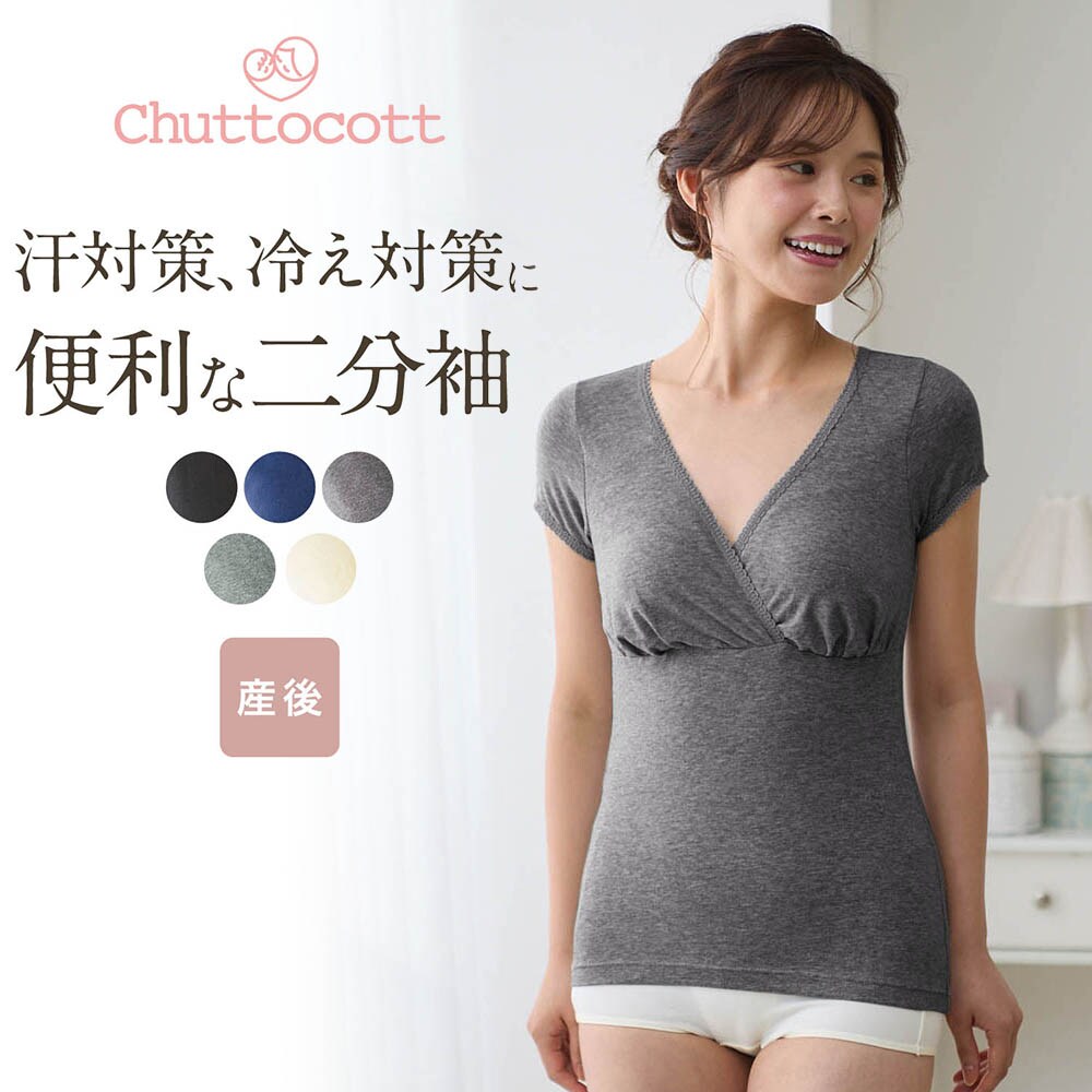 【チュットコット/chuttocott】授乳に便利!産後サイズレース付き二分袖インナー 【瞬間授乳】