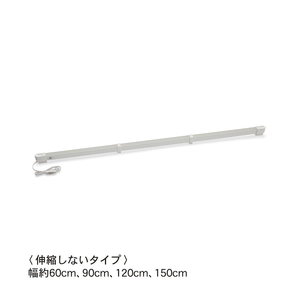 ホワイト／約60cm、約90cm、約120cm、約150cm