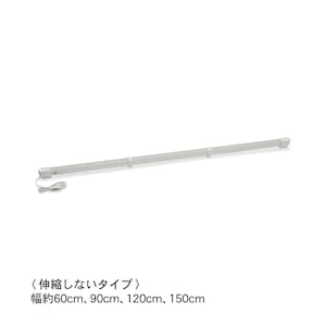 ホワイト／約60cm、約90cm、約120cm、約150cm