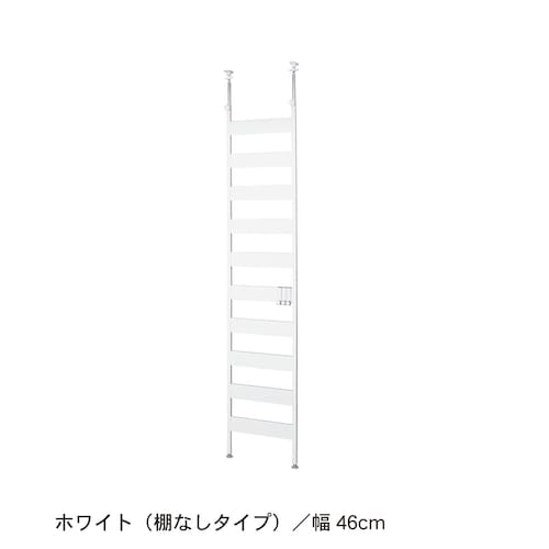 突っ張りラダーラック ＜幅46／幅66／幅86cm＞