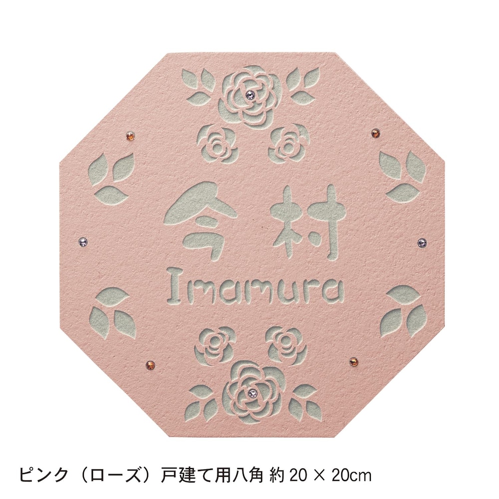ピンク（ローズ）／戸建て用　八角　約20×20cm