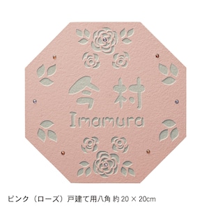 ピンク（ローズ）／戸建て用　八角　約20×20cm