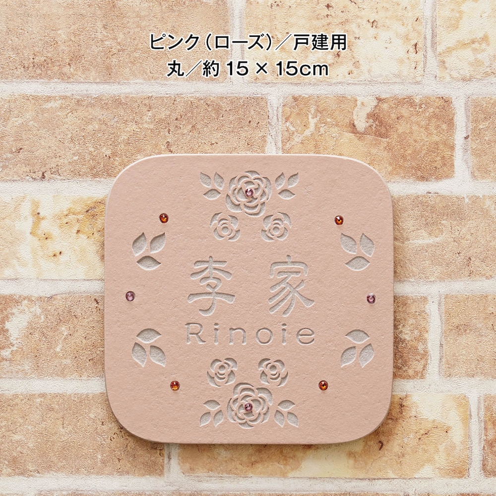 ピンク（ローズ）／戸建て用　丸約15×15cm
