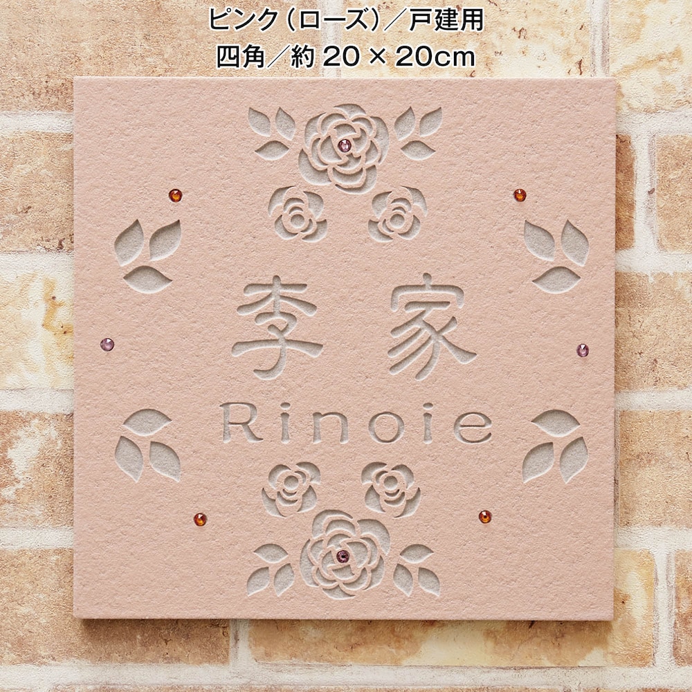 ピンク（ローズ）／戸建て用　四角　約20×20cm