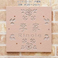 ピンク（ローズ）／戸建て用　四角　約20×20cm