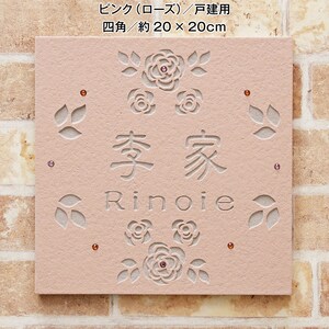 ピンク（ローズ）／戸建て用　四角　約20×20cm