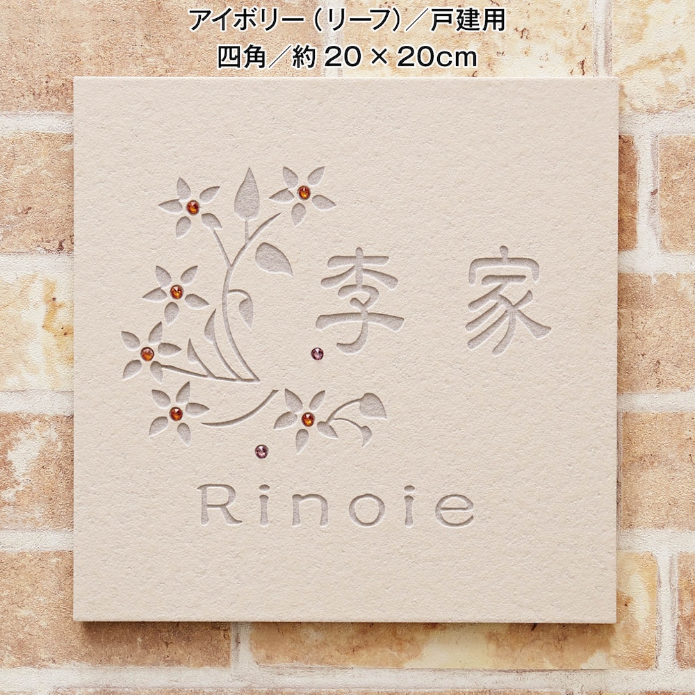 アイボリー（リーフ）／戸建て用　四角　約20×20cm