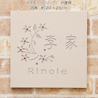 アイボリー（リーフ）／戸建て用　四角　約20×20cm