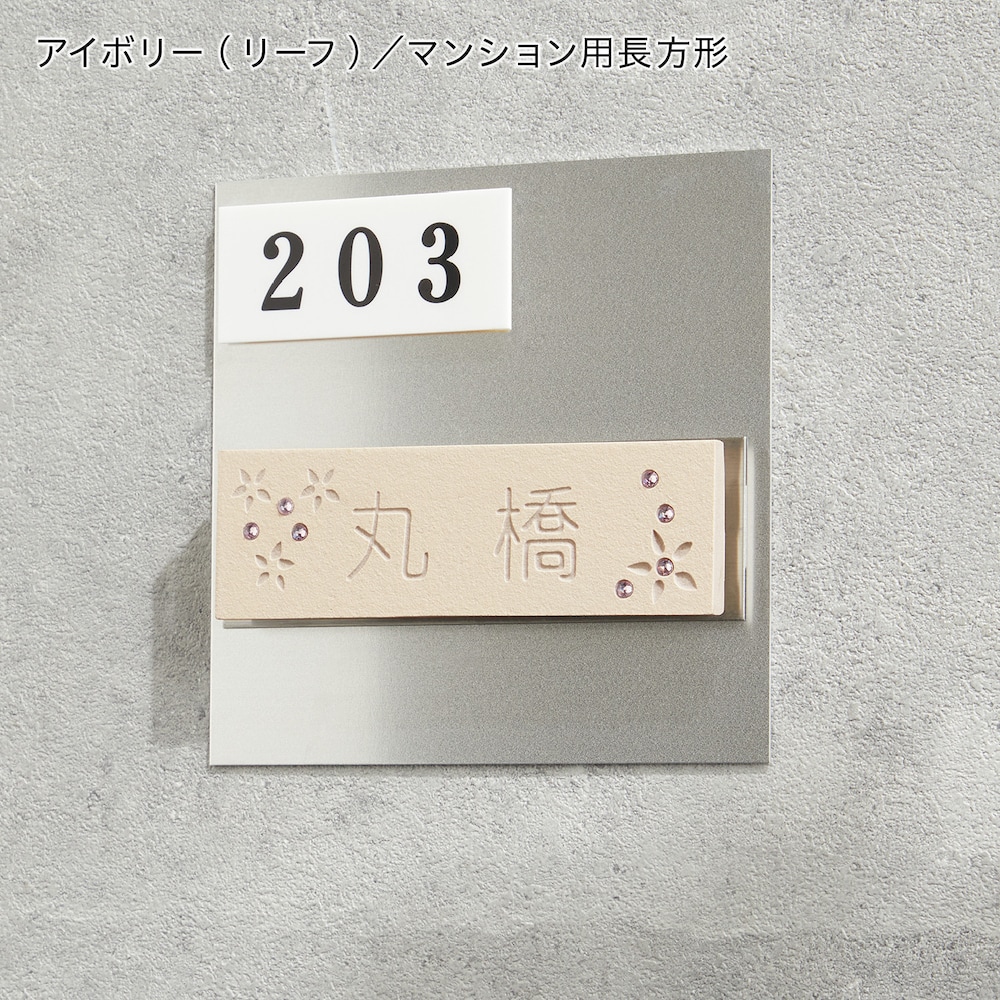 アイボリー（リーフ）／マンション用　長方形