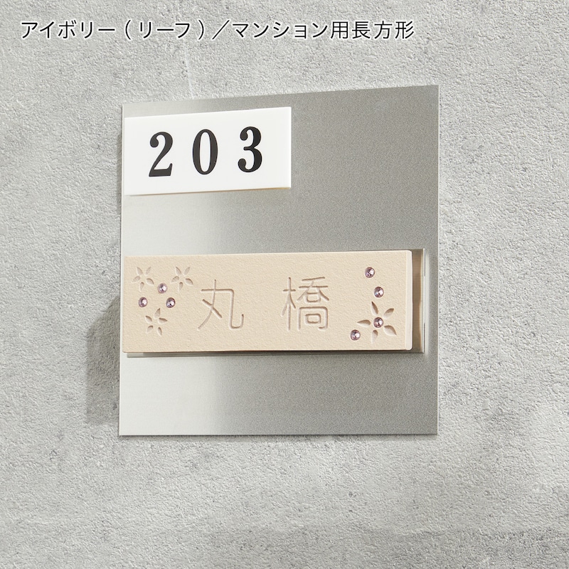 アイボリー（リーフ）／マンション用　長方形