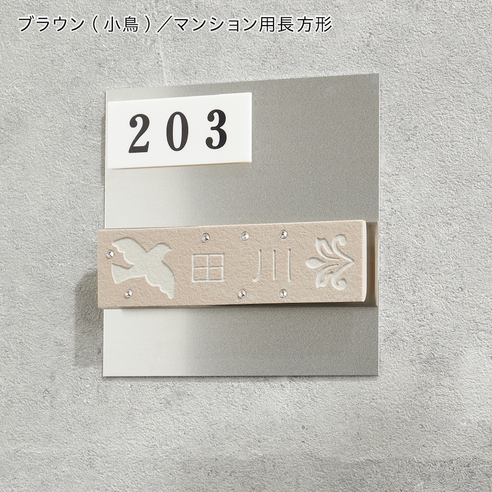 ブラウン(小鳥)／マンション用　長方形