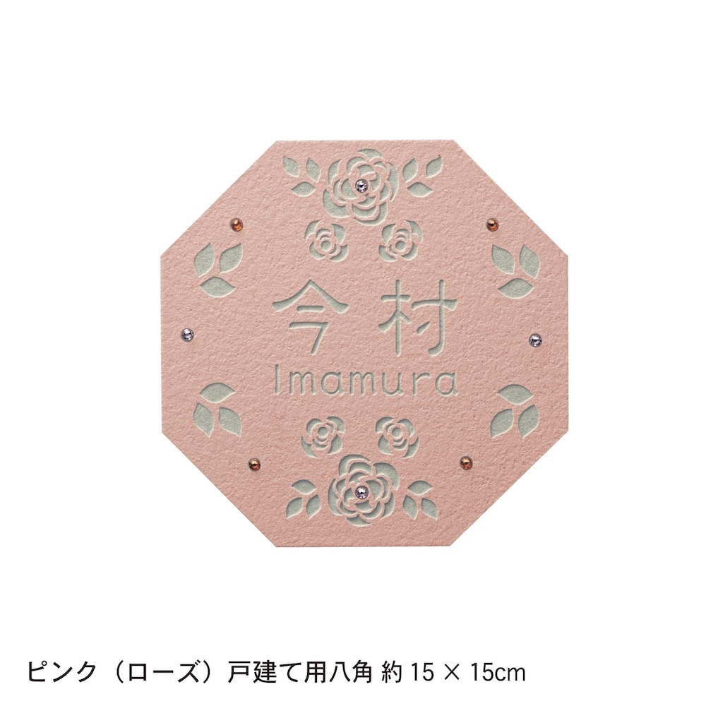 ピンク（ローズ）／戸建て用　八角　約15×15cm