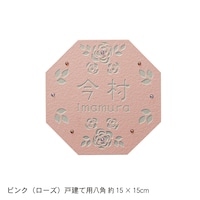 ピンク（ローズ）／戸建て用　八角　約15×15cm
