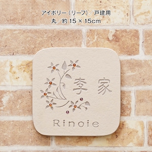 アイボリー（リーフ）／戸建て用　丸約15×15cm