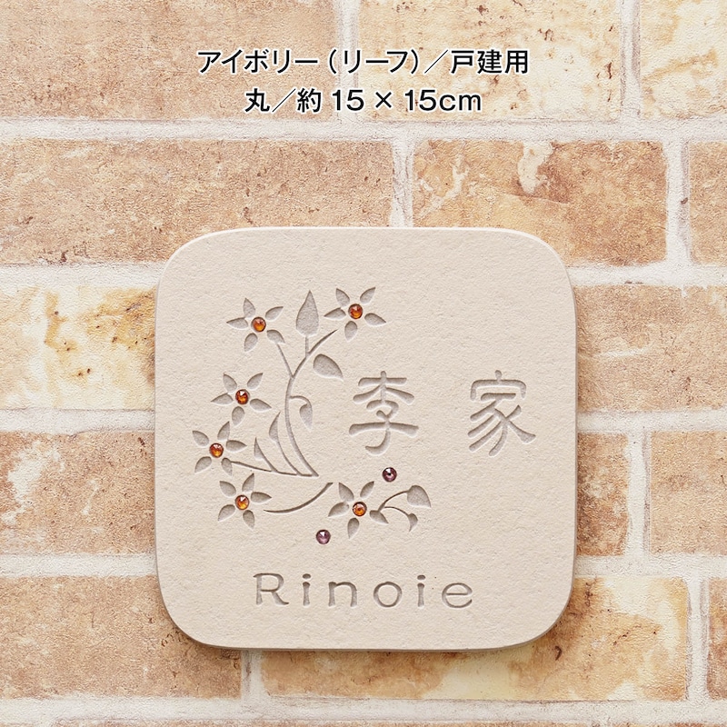 アイボリー（リーフ）／戸建て用　丸約15×15cm