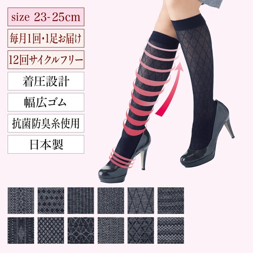 【定期お届け】［２３～２５ｃｍ］ リフレッグ デザイニングハイソックス３ ：12回サイクルフリー