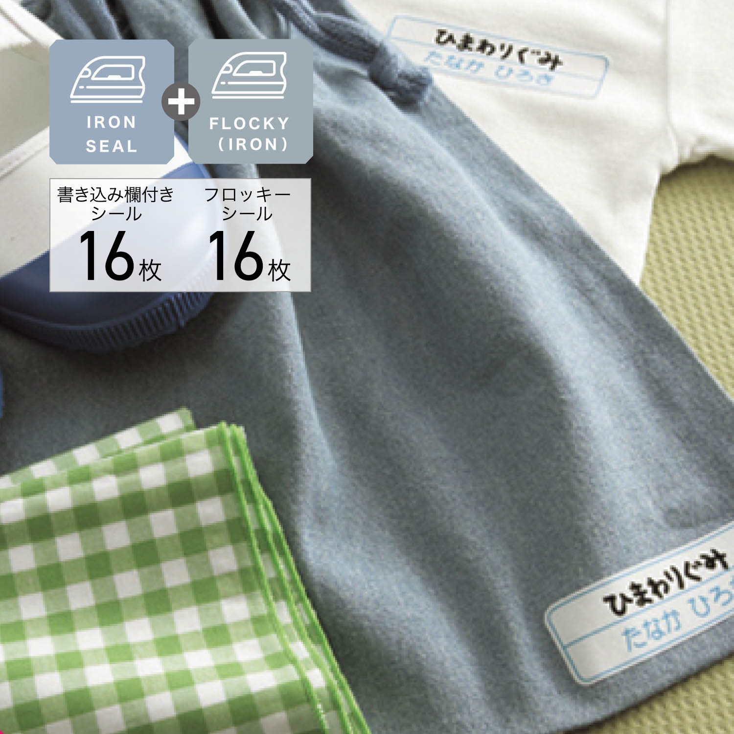 【ベルメゾン】色々使えるフロッキーお名前シール16枚セット