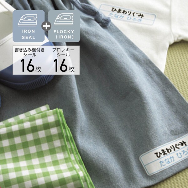 【ベルメゾン】色々使えるフロッキーお名前シール16枚セット