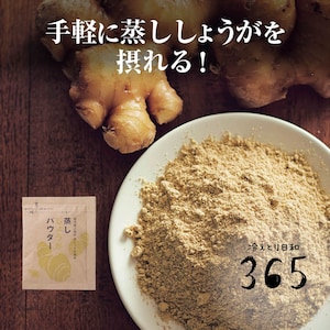【定期お届け】 蒸ししょうがパウダー袋入り ：ワンパターン