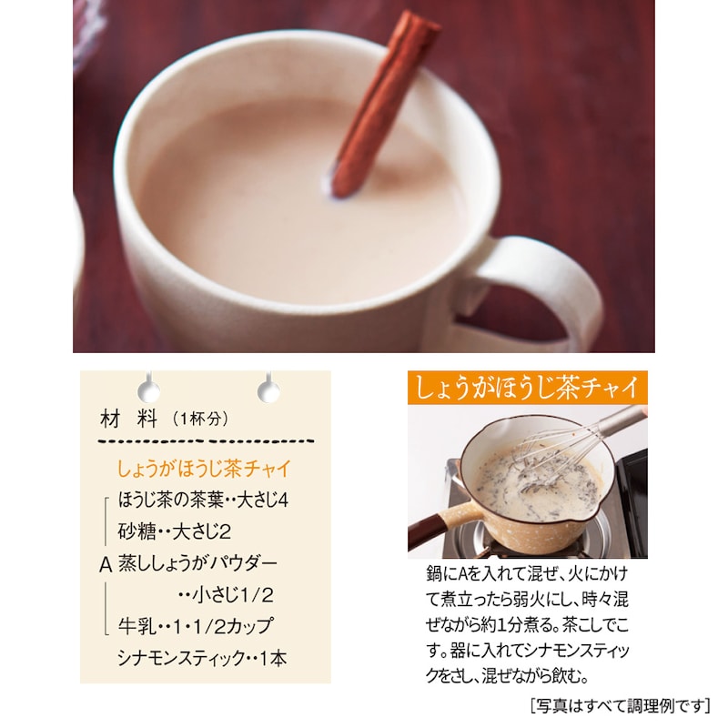 しょうがほうじ茶チャイ ※調理例です