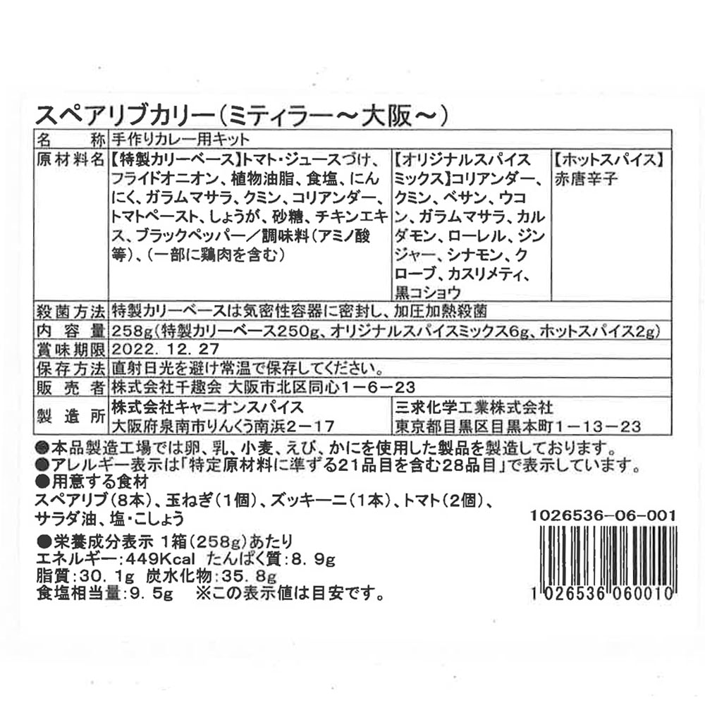 スペアリブカリー  ※お届けする商品の賞味期限、消費期限とは異なります